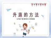 小学科学苏教版五年级下册第四单元第15课《升旗的方法》课件3（2022新版）