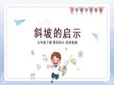 小学科学苏教版五年级下册第四单元第16课《斜坡的启示》课件3（2022新版）