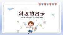 苏教版 (2017)五年级下册16 斜坡的启示教学演示ppt课件