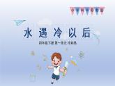小學(xué)科學(xué)蘇教版四年級(jí)下冊(cè)第一單元第4課《水遇冷以后》課件6（2022新版）