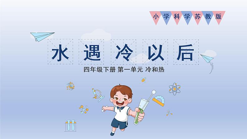 小学科学苏教版四年级下册第一单元第4课《水遇冷以后》课件6（2022新版）01