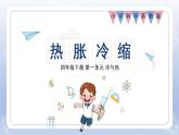小學(xué)科學(xué)蘇教版四年級(jí)下冊(cè)第一單元第2課《熱脹冷縮》課件6（2022新版）