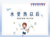 小學科學蘇教版四年級下冊第一單元第3課《水受熱以后》課件6（2022新版）