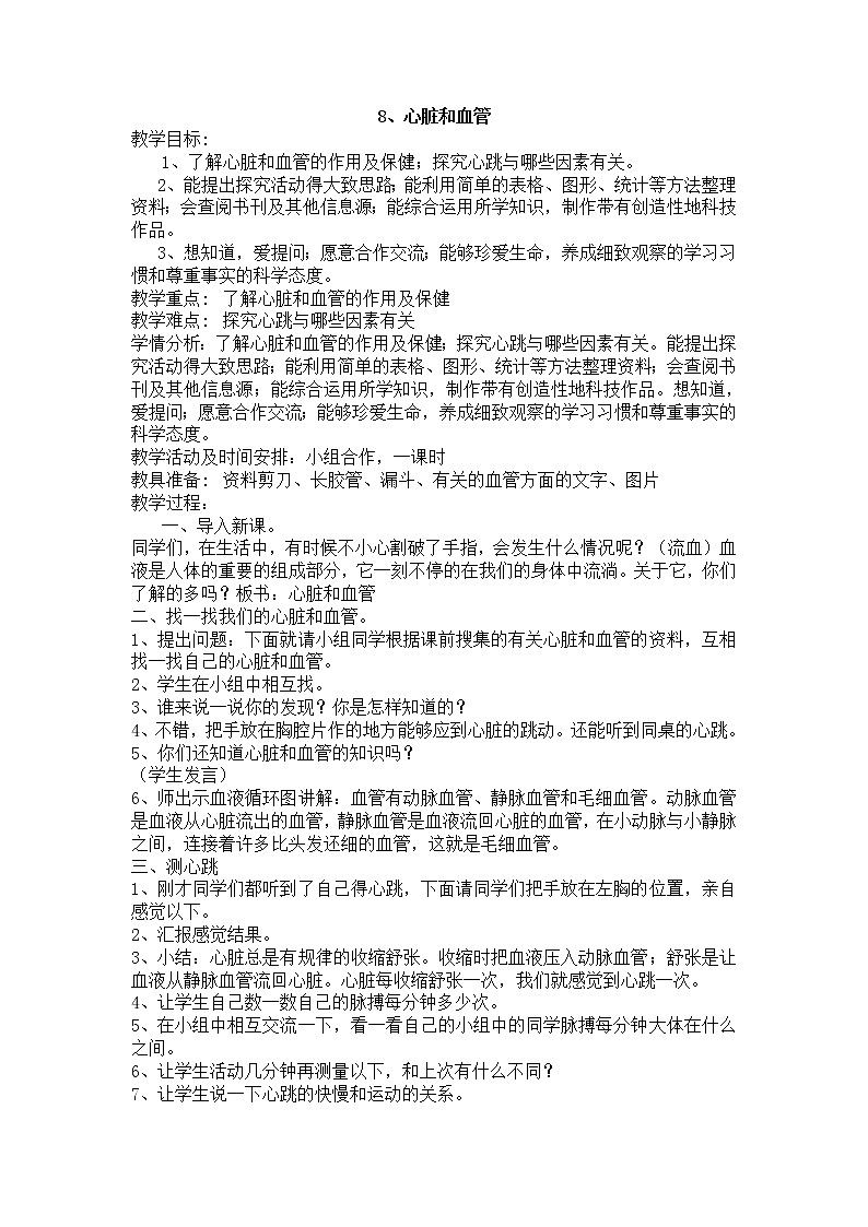 8、心脏和血管教案01