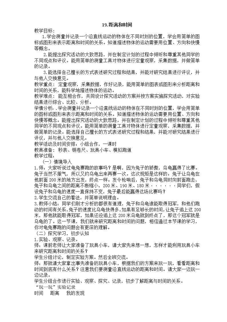 19.距离和时间教案第1页