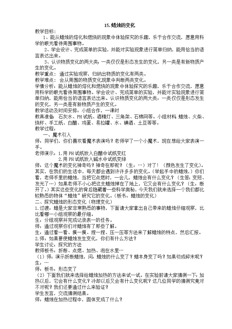 15.蜡烛的变化教案01
