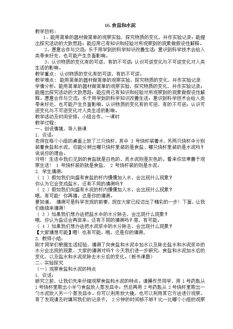 16.食盐和水泥教案第1页