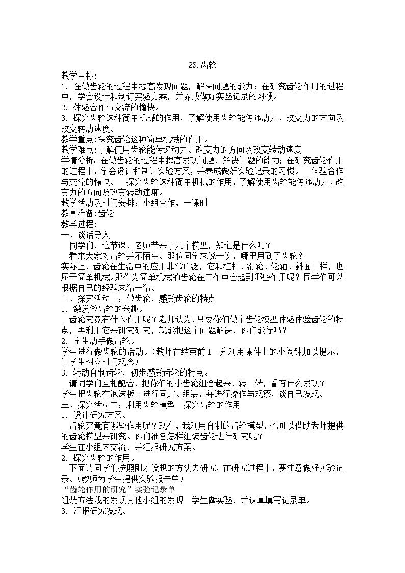 23.《齿轮》教学设计01