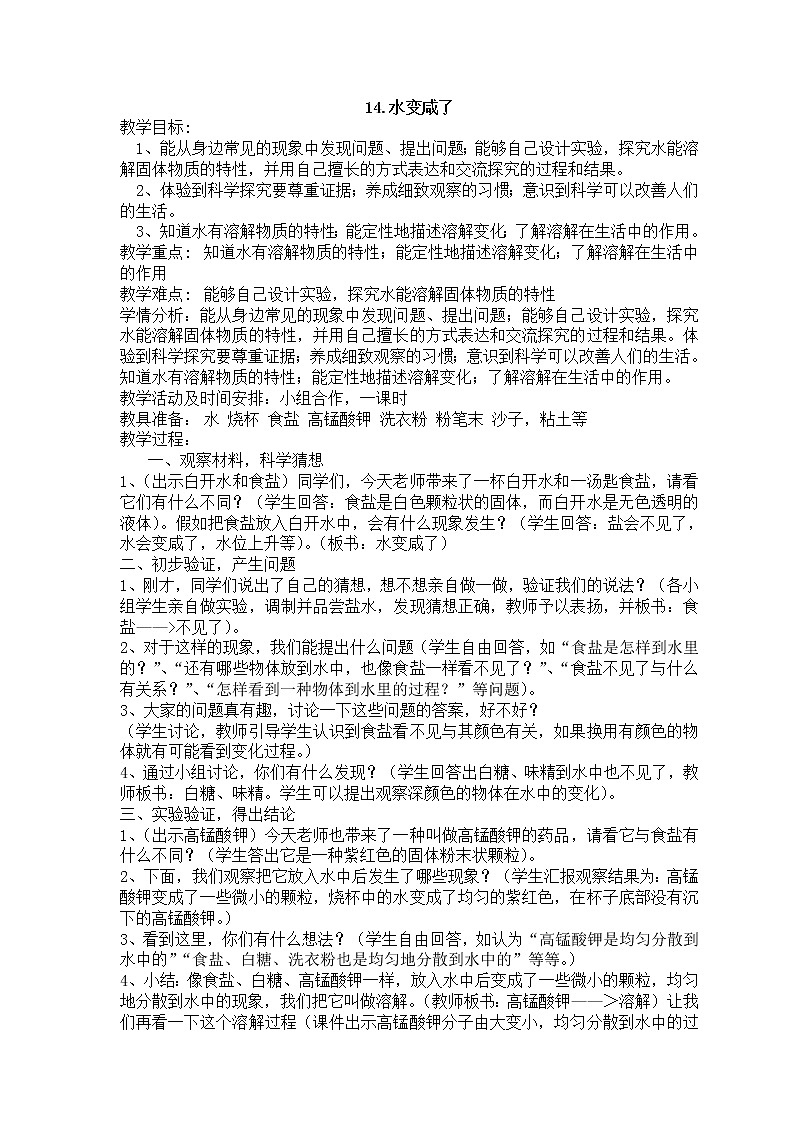 14.水变咸了教案01