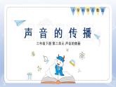 小學(xué)科學(xué)蘇教版三年級下冊第三單元第10課《聲音的傳播》課件8（2022新版）