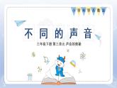 小學科學蘇教版三年級下冊第三單元第11課《不同的聲音》課件8（2022新版）