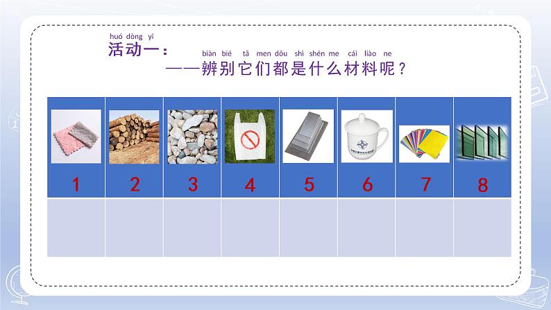 小学科学苏教版二年级下册第一单元第1课《认识常见材料》课件8（2022新版）第7页
