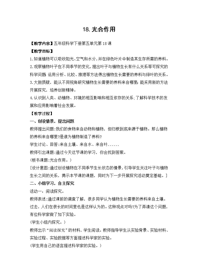 新青岛版科学五年级下册教案-第18课光合作用01