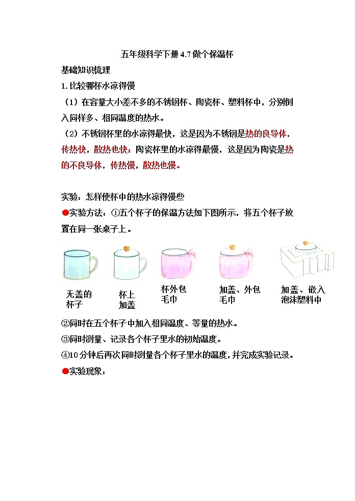 教科版五年级科学下册4.7做个保温杯 知识点梳理及习题01
