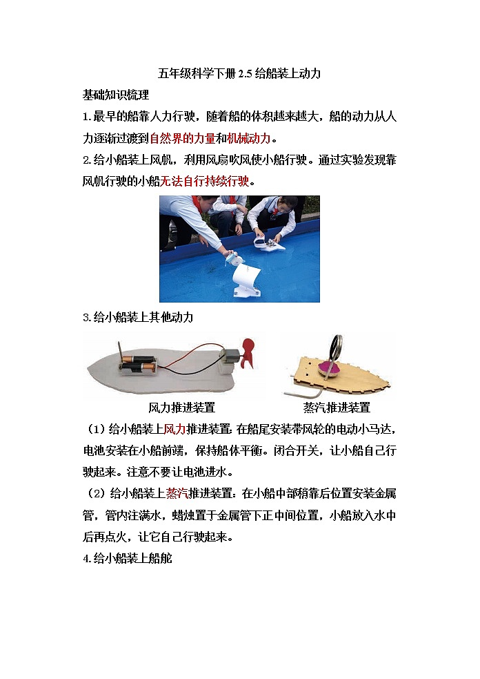 教科版五年级科学下册2.5给船装上动力 知识点梳理及习题第1页