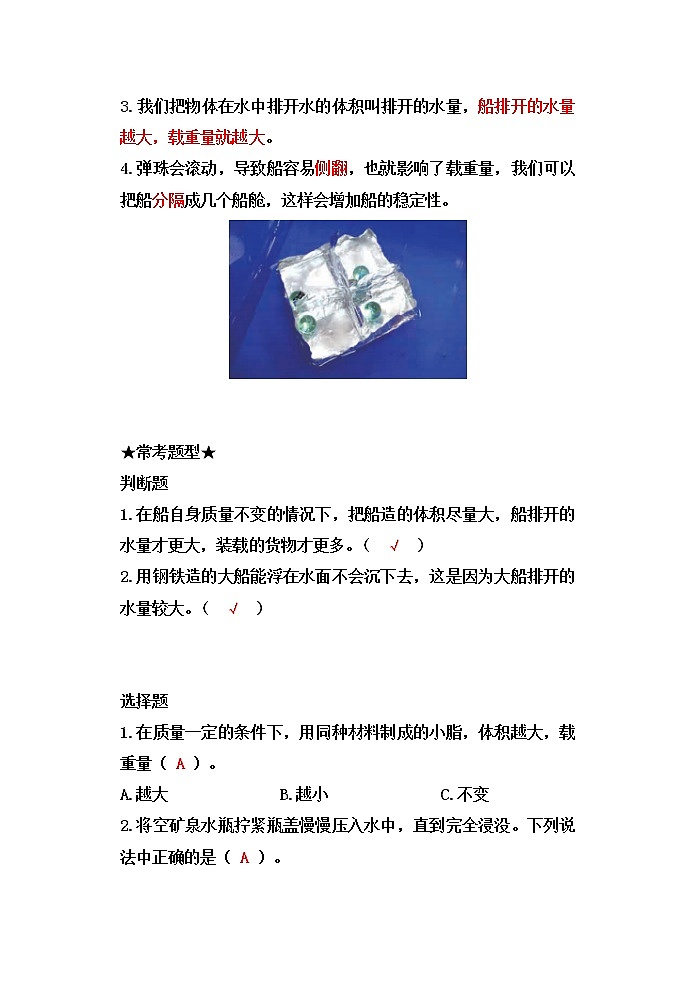 教科版五年级科学下册2.4增加船的载重量 知识点梳理及习题第2页