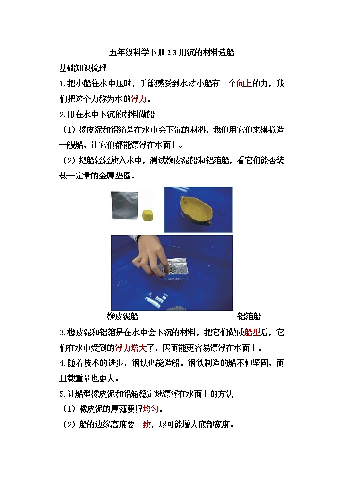 教科版五年级科学下册2.3用沉的材料造船 知识点梳理及习题第1页
