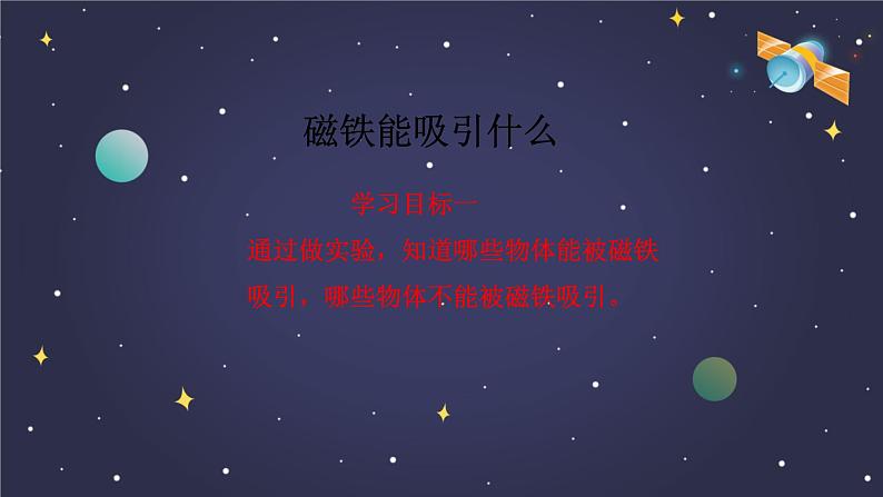 教科版义务教育版小学科学二年级下册  1.磁铁能吸引什么   课件第5页