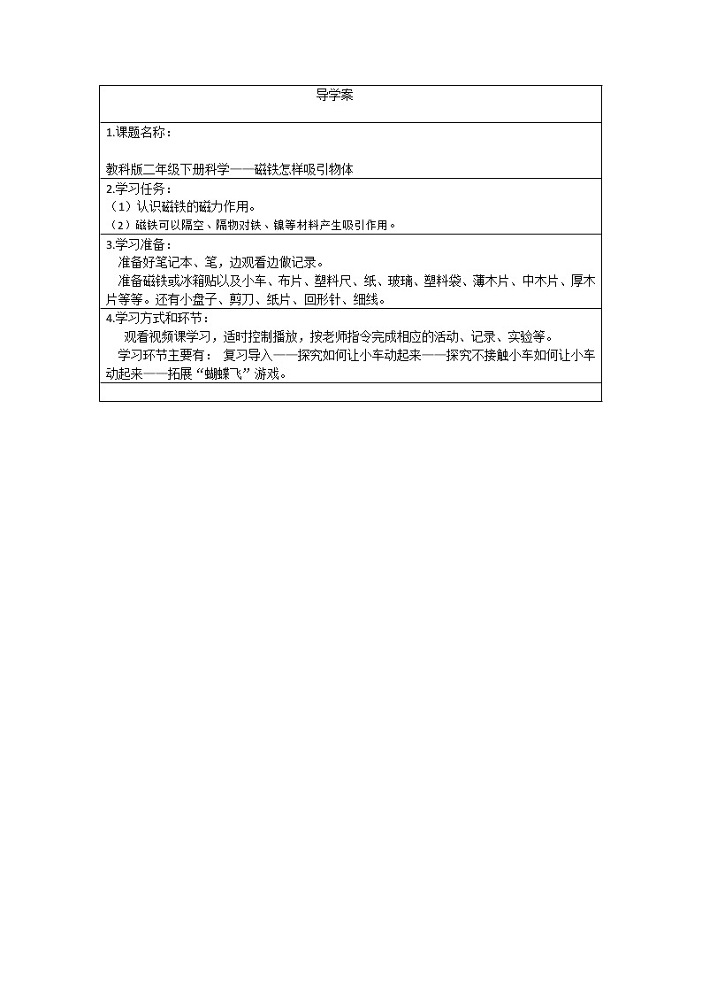 教科版义务教育版小学科学二年级下册  1.磁铁能吸引什么   学案01