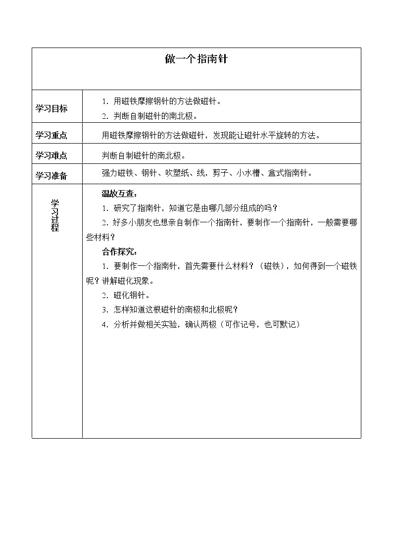 教科版义务教育版小学科学二年级下册  5.做一个指南针   学案01