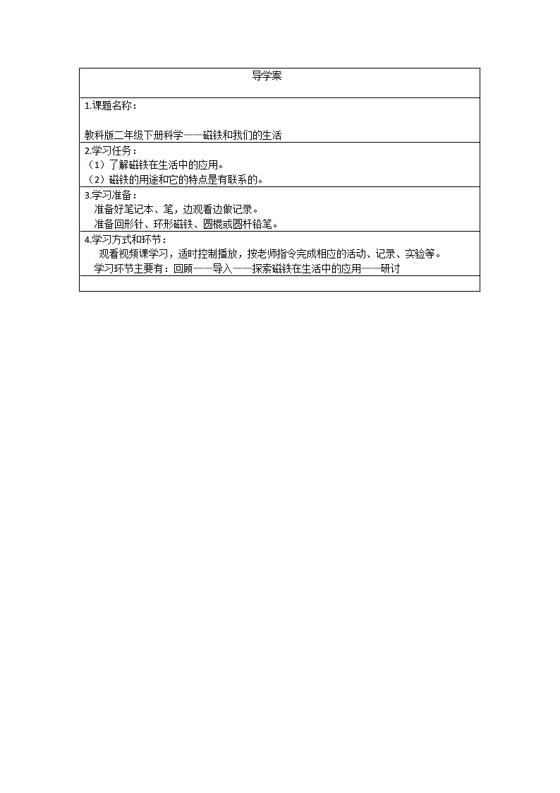 教科版义务教育版小学科学二年级下册  7.磁铁和我们的生活    学案第1页