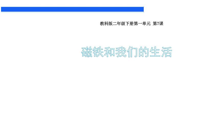 教科版义务教育版小学科学二年级下册  7.磁铁和我们的生活    课件第1页