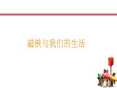 教科版义务教育版小学科学二年级下册  7.磁铁和我们的生活    课件