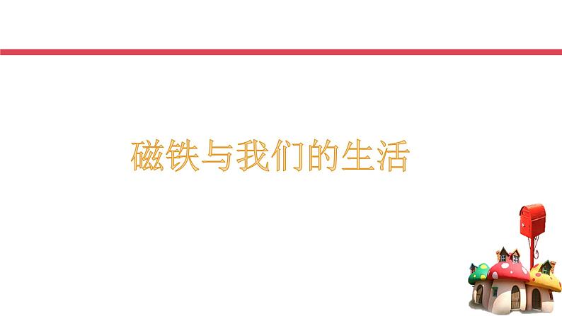 教科版义务教育版小学科学二年级下册  7.磁铁和我们的生活    课件第3页