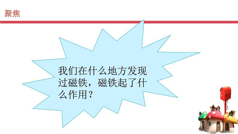 教科版义务教育版小学科学二年级下册  7.磁铁和我们的生活    课件第4页