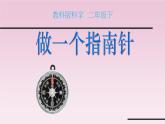教科版义务教育版小学科学二年级下册  5.做一个指南针   课件