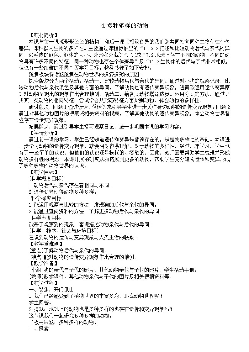 小学科学教科版六年级下册第二单元第4课《多种多样的动物》教案19（2022新版）第1页