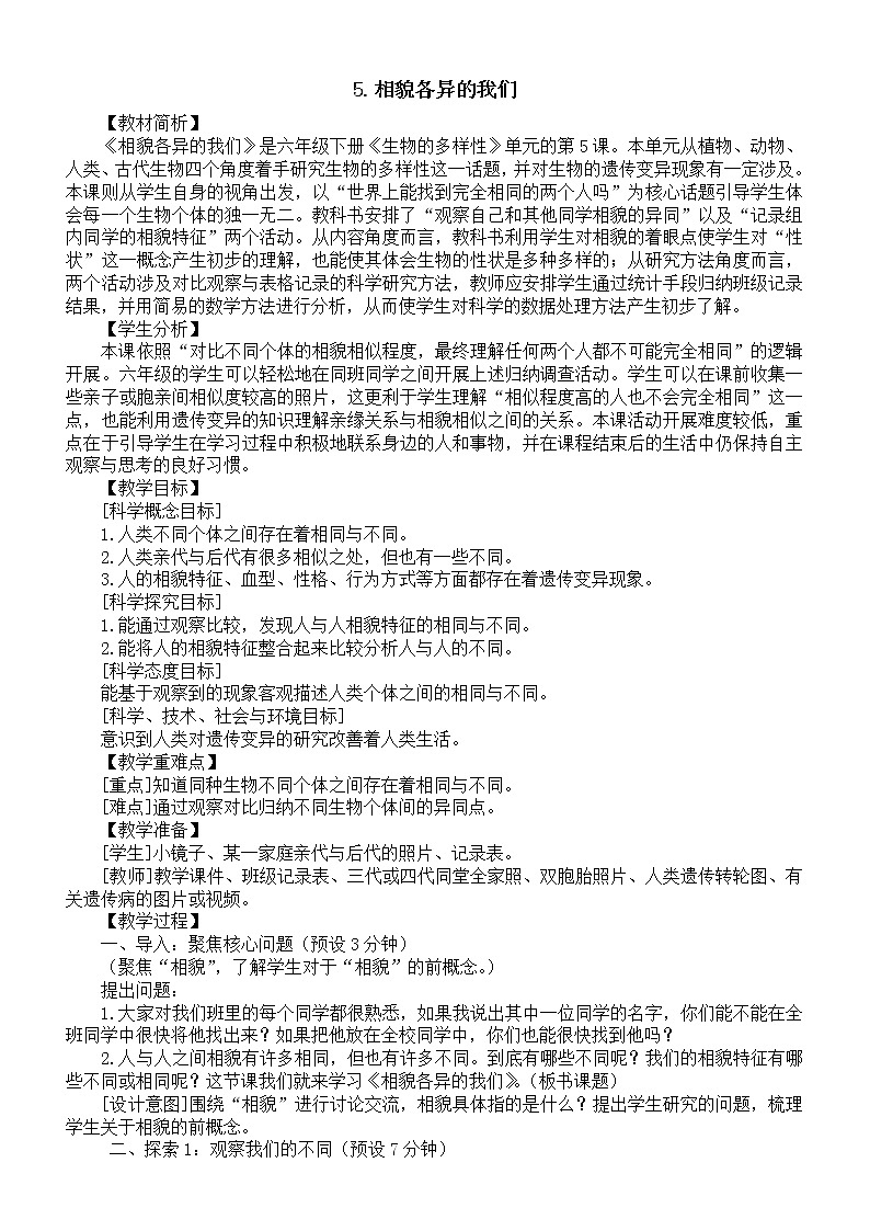 小学科学教科版六年级下册第二单元第5课《相貌各异的我们》教案19（2022新版）01