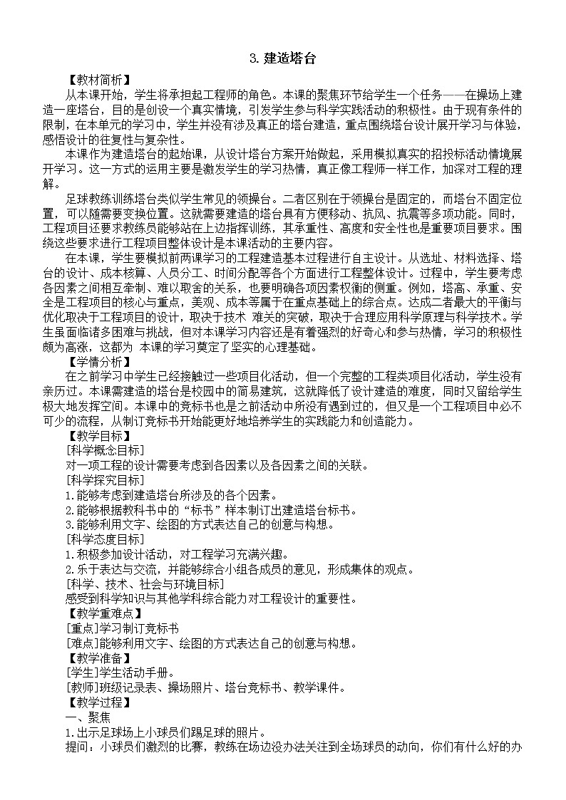 小学科学教科版六年级下册第一单元第3课《建造塔台》教案19（2022新版）第1页