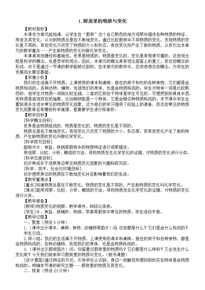 小学科学教科版六年级下册第四单元第1课《厨房里的物质与变化》教案19（2022新版）.doc01