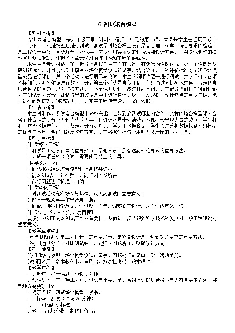 小学科学教科版六年级下册第一单元第6课《测试塔台模型》教案19（2022新版）第1页