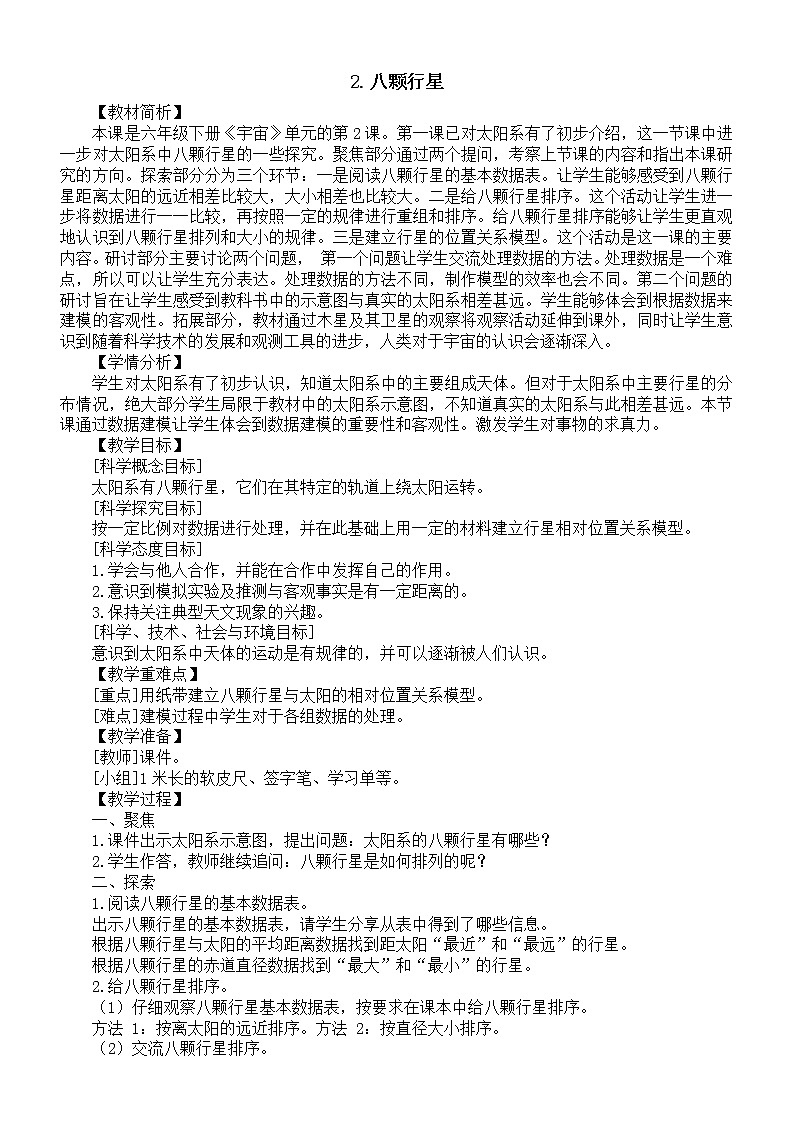小学科学教科版六年级下册第三单元第2课《八颗行星》教案19（2022新版）01