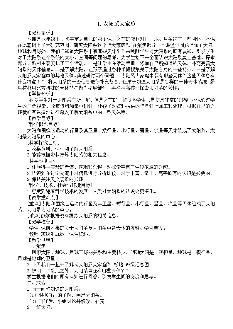 小学科学教科版六年级下册第三单元第1课《太阳系大家庭》教案19（2022新版）01