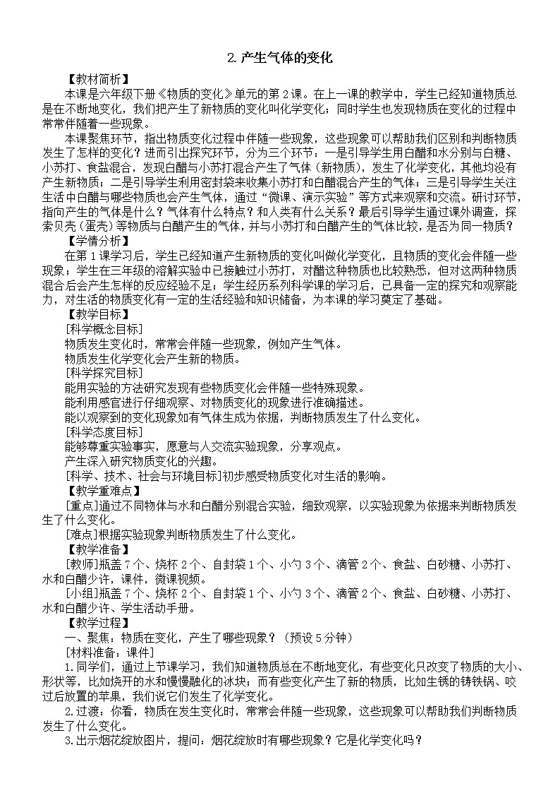 小学科学教科版六年级下册第四单元第2课《产生气体的变化》教案19（2022新版）.doc01