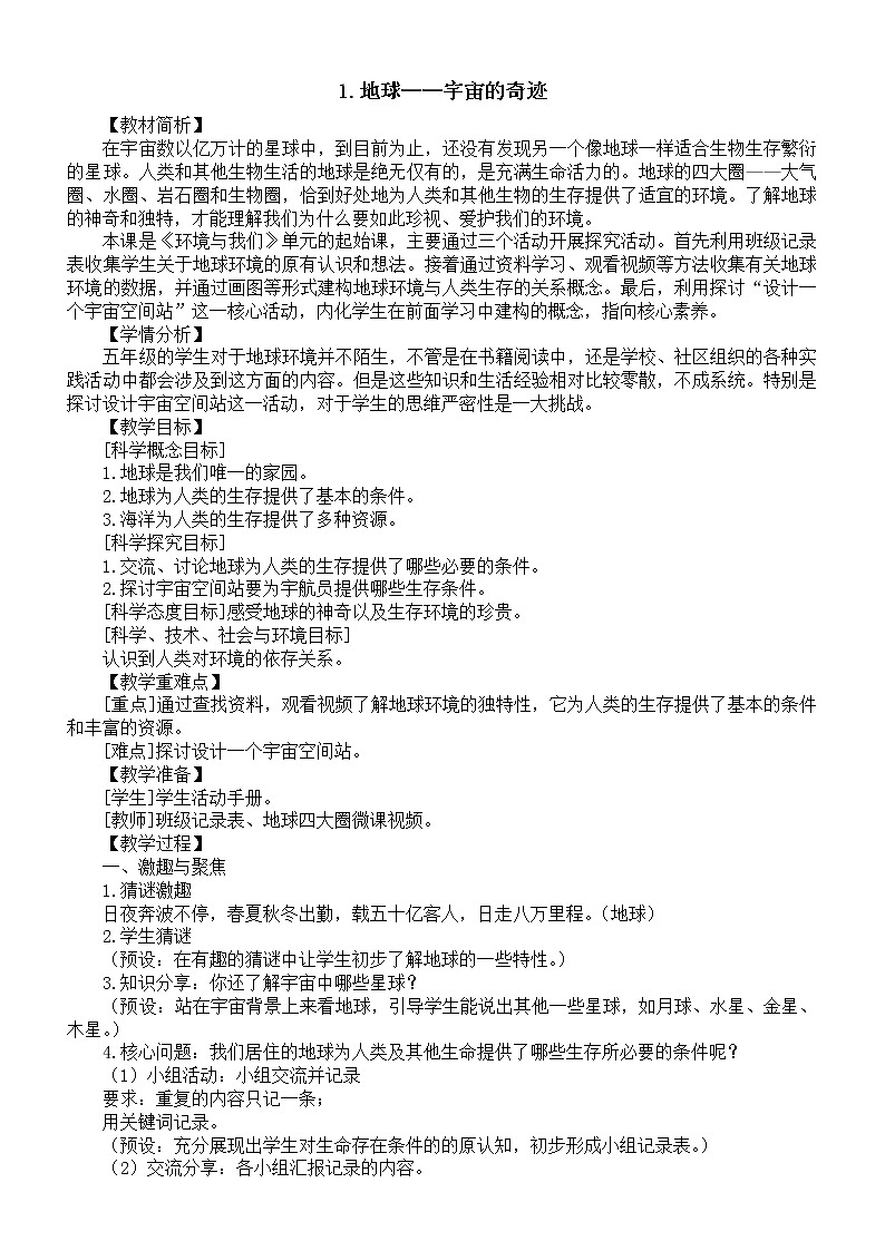 小学科学教科版五年级下册第三单元第1课《地球——宇宙的奇迹》教案19（2022新版）01