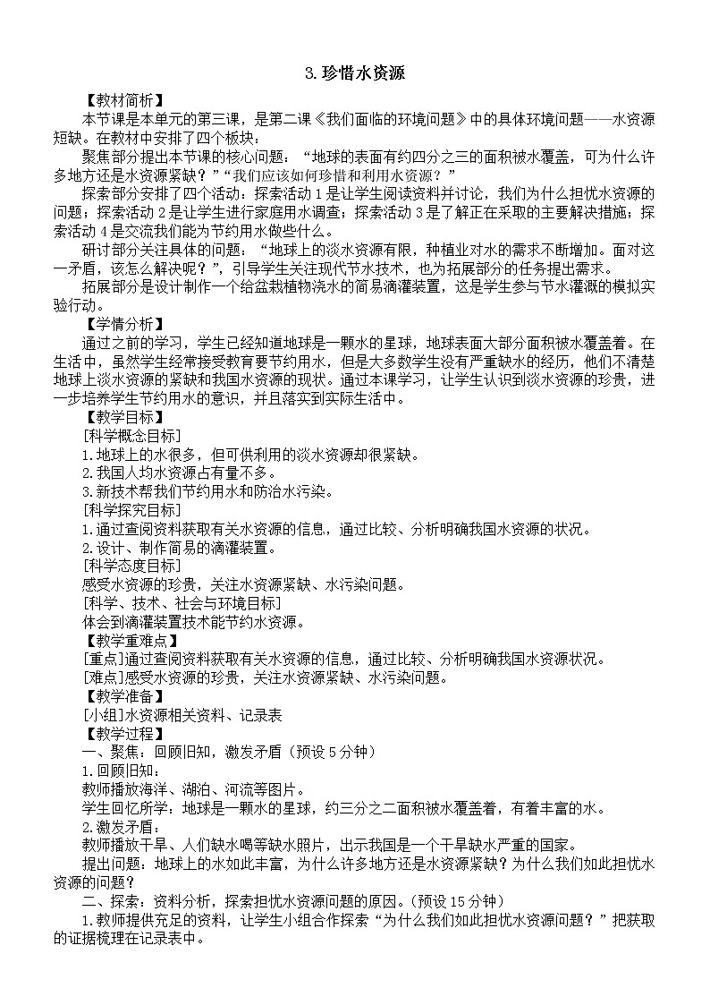 小学科学教科版五年级下册第三单元第3课《珍惜水资源》教案19（2022新版）01