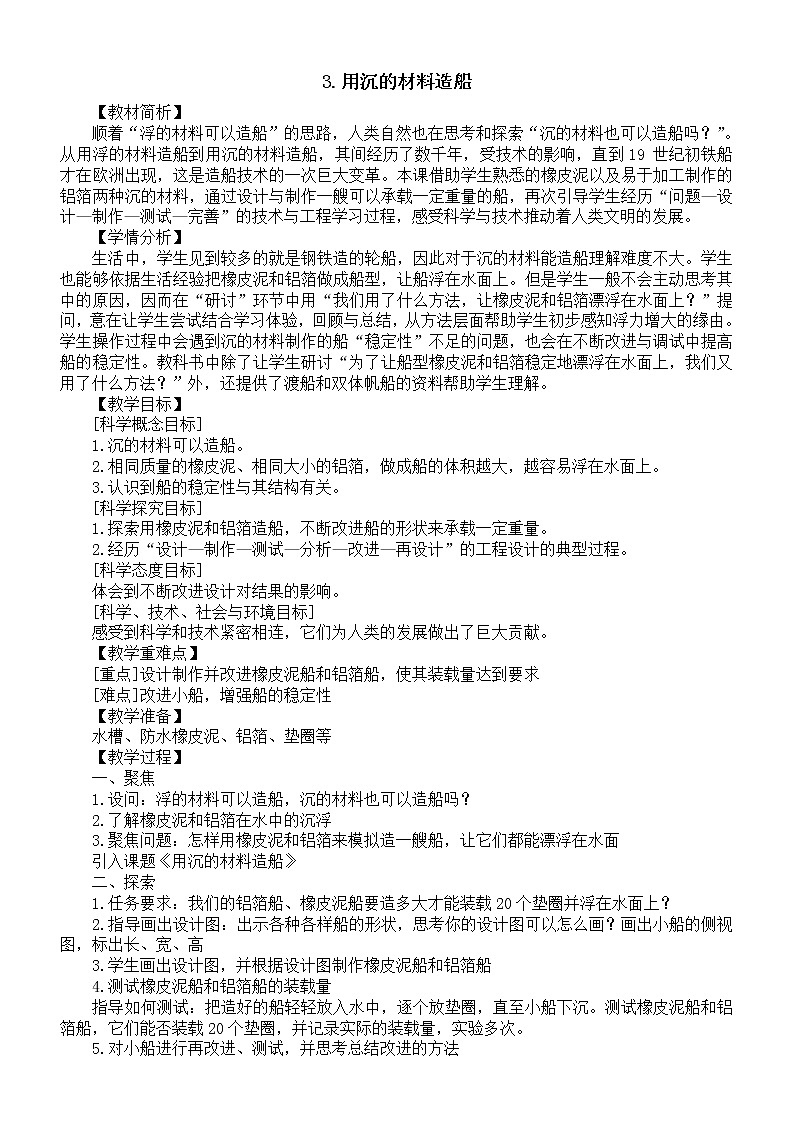 小学科学教科版五年级下册第二单元第3课《用沉的材料造船》教案19（2022新版）第1页