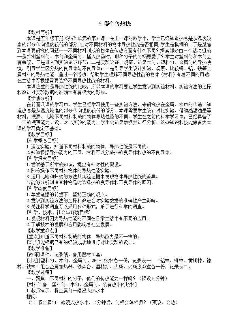 小学科学教科版五年级下册第四单元第6课《哪个传热快》教案19（2022新版）01