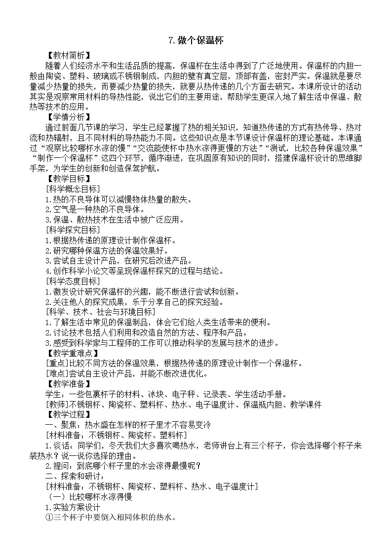 小学科学教科版五年级下册第四单元第7课《做个保温杯》教案19（2022新版）01