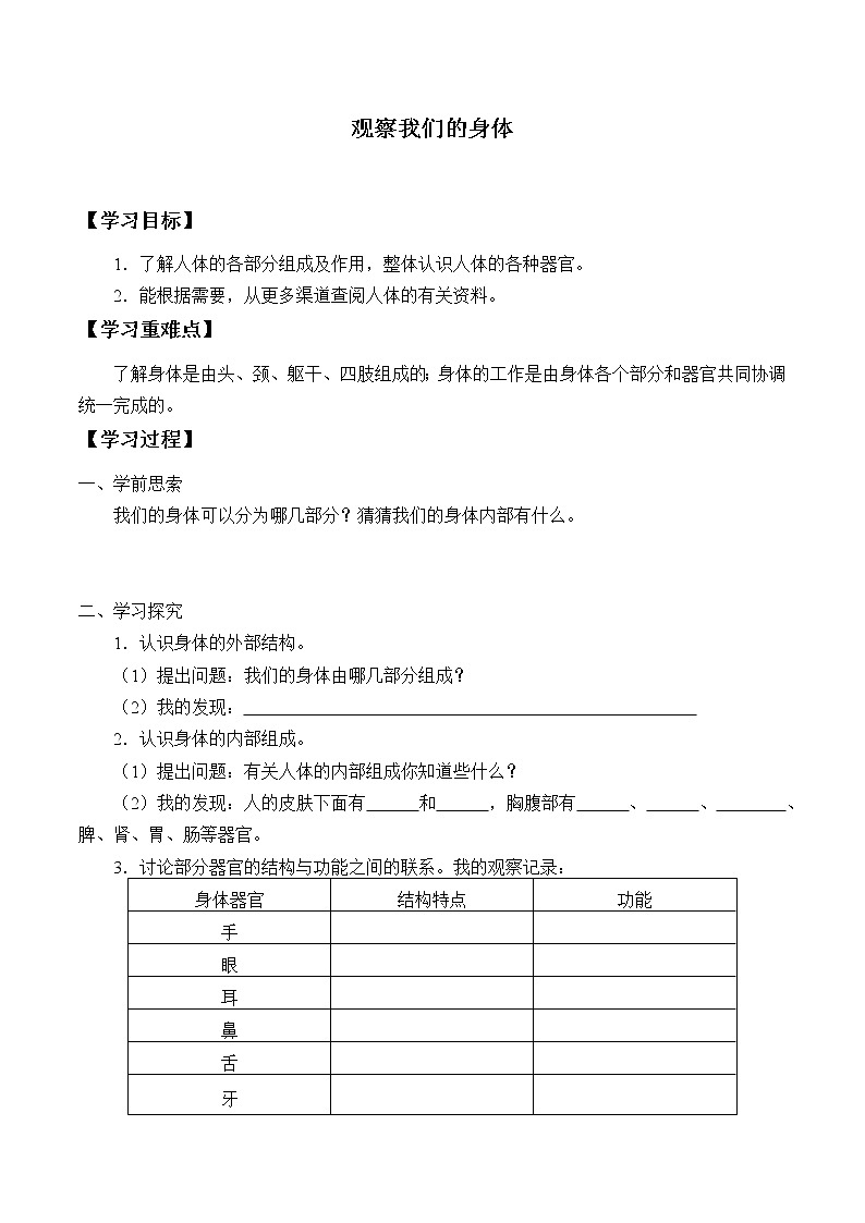 教科版义务教育版小学科学二年级下册   1.观察我们的身体    学案01