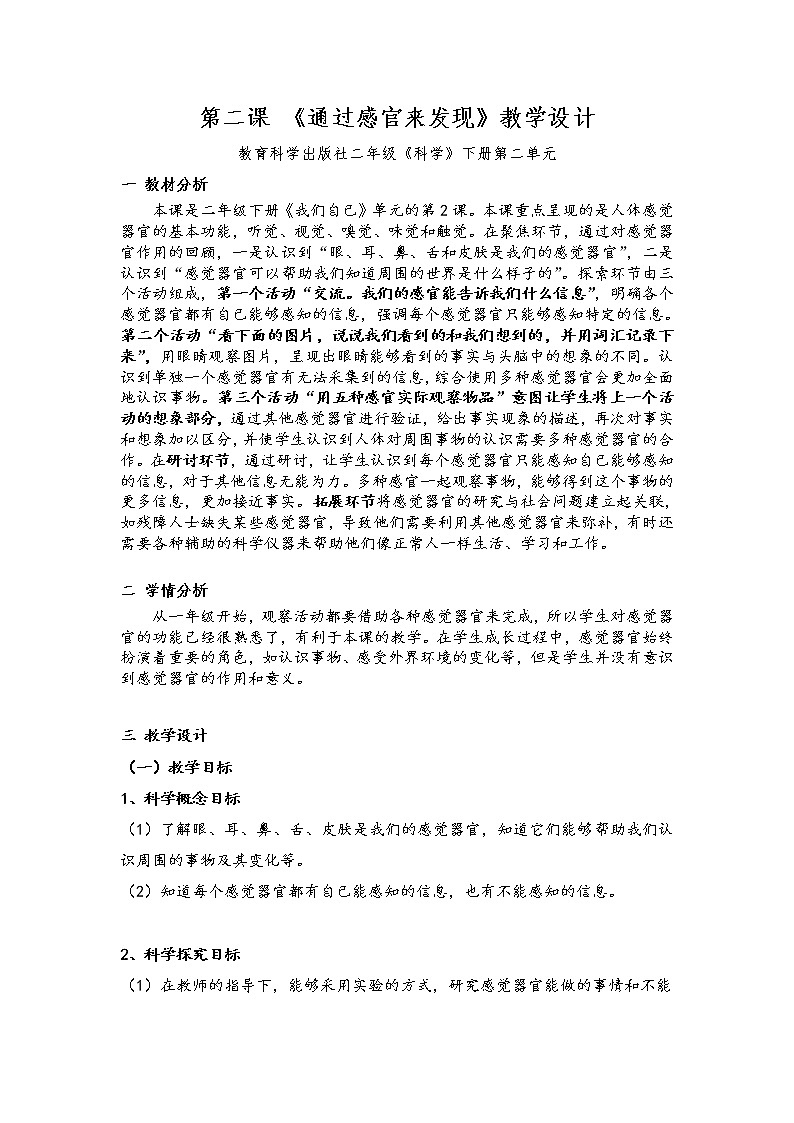 教科版义务教育版小学科学二年级下册   2.通过感官来发现    教案第1页