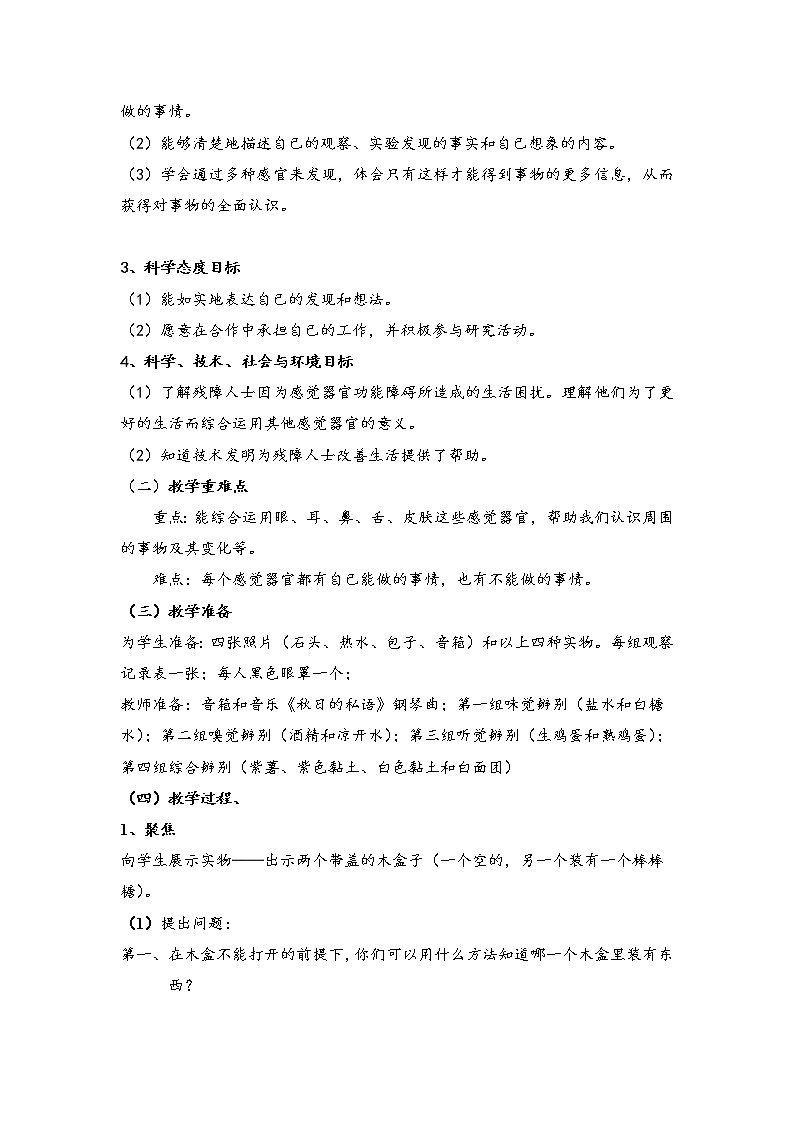 教科版义务教育版小学科学二年级下册   2.通过感官来发现    教案第2页