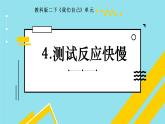 教科版义务教育版小学科学二年级下册   4.测试反应快慢    课件