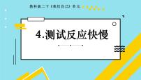 科学二年级下册4.测试反应快慢教案配套ppt课件