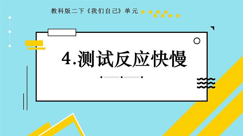 教科版义务教育版小学科学二年级下册   4.测试反应快慢    课件01