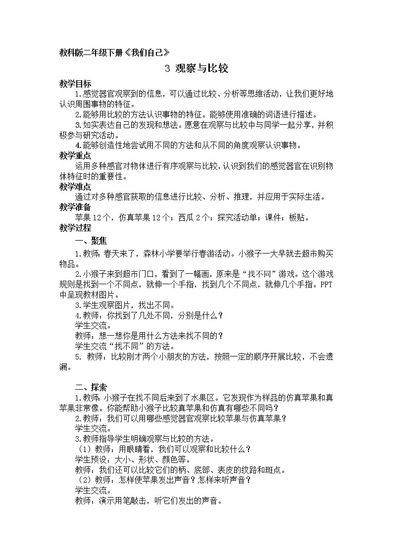 教科版义务教育版小学科学二年级下册   3.观察与比较    教案01
